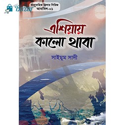 Asiay Kalo Thaba(Ababil Shiriz 01)-এশিয়ায় কালো থাবা (আবাবিল সিরিজ-০১)