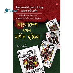 বাংলাদেশ যখন স্বাধীন হচ্ছিল/Bangladesh jokhn shadhin hossilo