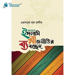 Bangladesher Islami Rajnitir bebossed-বাংলাদেশের ইসলামি রাজনীতির ব্যবচ্ছেদ