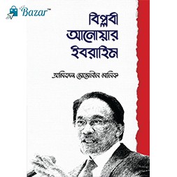 Biplobi Anwar Ibrahim-বিপ্লবী আনোয়ার ইবরাহিম
