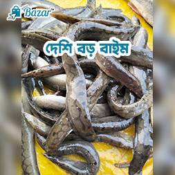 Deshi Boro Baim | দেশি বড় বাইম