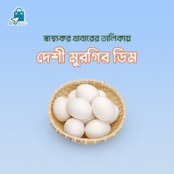 Deshi Chicken Egg | দেশী মুরগির ডিম | 1 dozon