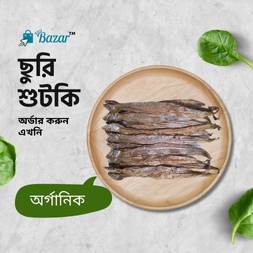 Organic Churi Dry Fish (ছুরি শুঁটকি) |Medium 250 gm|