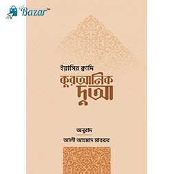Quranic Dua-কুরআনিক দুআ