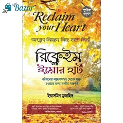 Reclaim your heart/রিক্লেইম ইউর হার্ট (আত্মার নিয়ন্ত্রণ নিজ হাতে নিন)